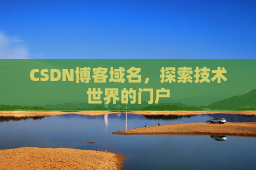 CSDN博客域名,探索技术世界的门户